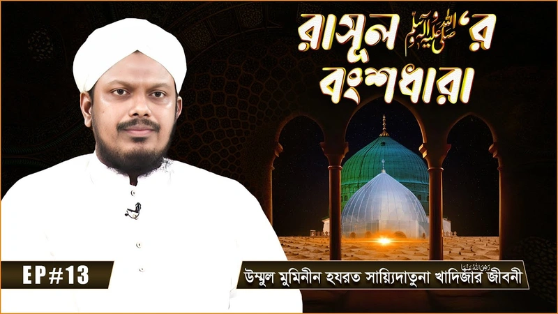 Rasool ﷺ er Bonshodhara - রাসূল ﷺ‘র বংশধারা - Ep#13